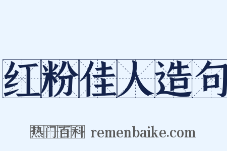 红粉佳人造句是什么意思的图片